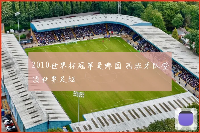 2010世界杯冠军是哪国 西班牙队登顶世界足坛