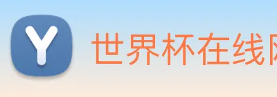 世界杯在线网站 Logo