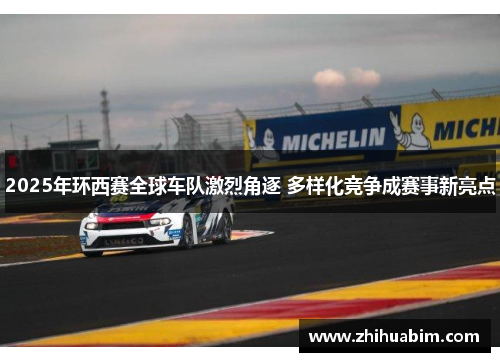2025年环西赛全球车队激烈角逐 多样化竞争成赛事新亮点