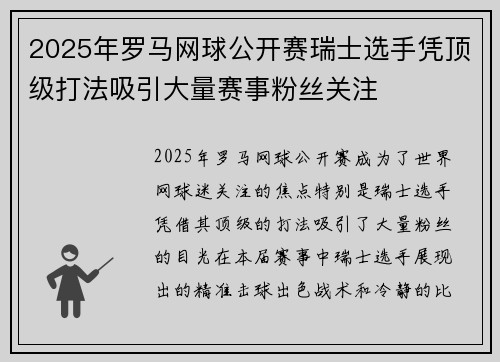 2025年罗马网球公开赛瑞士选手凭顶级打法吸引大量赛事粉丝关注