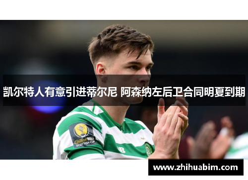 凯尔特人有意引进蒂尔尼 阿森纳左后卫合同明夏到期