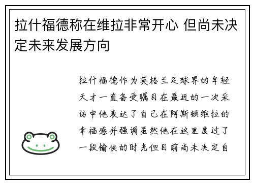 拉什福德称在维拉非常开心 但尚未决定未来发展方向