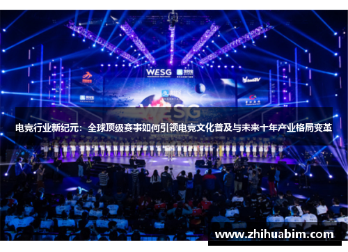 电竞行业新纪元：全球顶级赛事如何引领电竞文化普及与未来十年产业格局变革