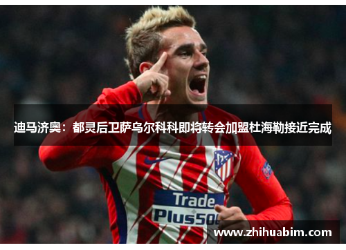 迪马济奥：都灵后卫萨乌尔科科即将转会加盟杜海勒接近完成