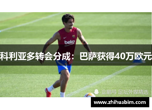 科利亚多转会分成：巴萨获得40万欧元