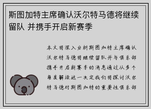 斯图加特主席确认沃尔特马德将继续留队 并携手开启新赛季