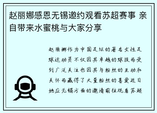 赵丽娜感恩无锡邀约观看苏超赛事 亲自带来水蜜桃与大家分享
