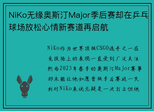 NiKo无缘奥斯汀Major季后赛却在乒乓球场放松心情新赛道再启航