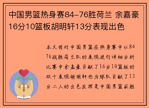 中国男篮热身赛84-76胜荷兰 余嘉豪16分10篮板胡明轩13分表现出色