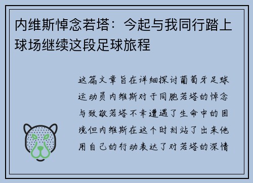 内维斯悼念若塔：今起与我同行踏上球场继续这段足球旅程