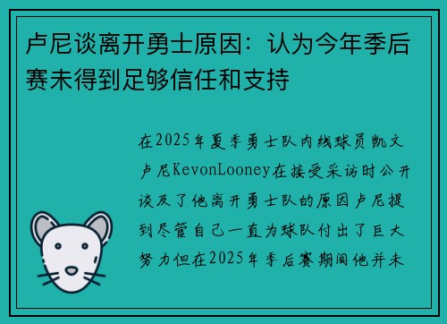 卢尼谈离开勇士原因：认为今年季后赛未得到足够信任和支持