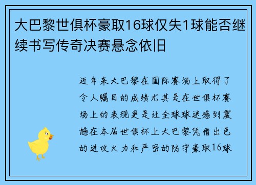 大巴黎世俱杯豪取16球仅失1球能否继续书写传奇决赛悬念依旧