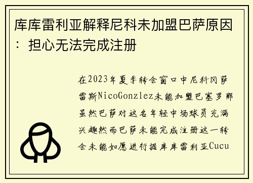 库库雷利亚解释尼科未加盟巴萨原因：担心无法完成注册