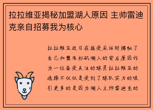 拉拉维亚揭秘加盟湖人原因 主帅雷迪克亲自招募我为核心