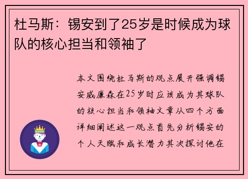 杜马斯：锡安到了25岁是时候成为球队的核心担当和领袖了