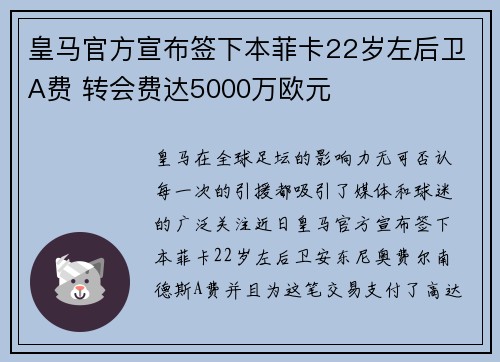 皇马官方宣布签下本菲卡22岁左后卫A费 转会费达5000万欧元
