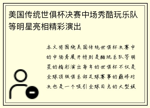 美国传统世俱杯决赛中场秀酷玩乐队等明星亮相精彩演出