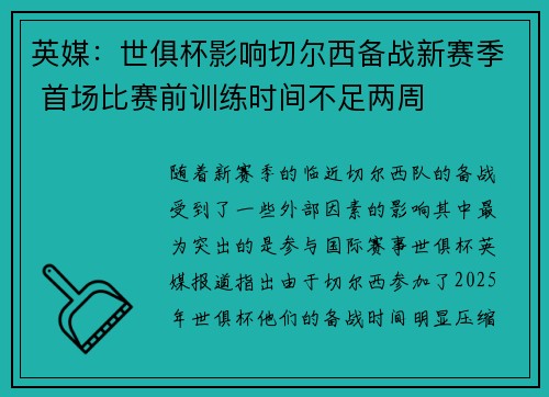 英媒：世俱杯影响切尔西备战新赛季 首场比赛前训练时间不足两周