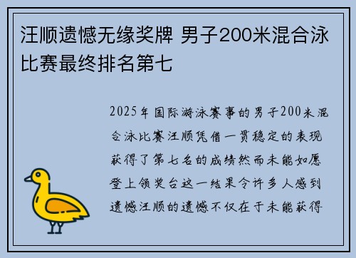 汪顺遗憾无缘奖牌 男子200米混合泳比赛最终排名第七