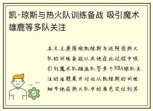 凯·琼斯与热火队训练备战 吸引魔术雄鹿等多队关注