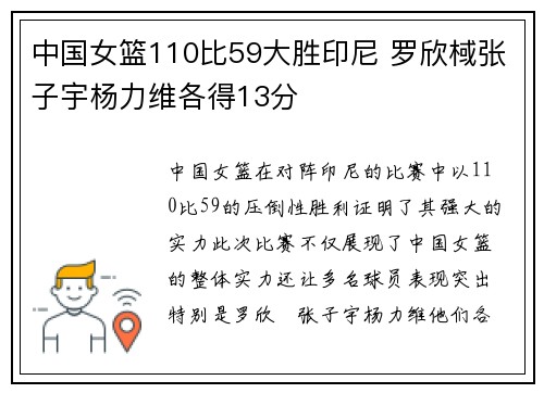 中国女篮110比59大胜印尼 罗欣棫张子宇杨力维各得13分