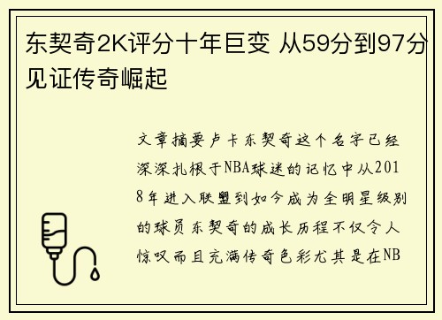 东契奇2K评分十年巨变 从59分到97分见证传奇崛起