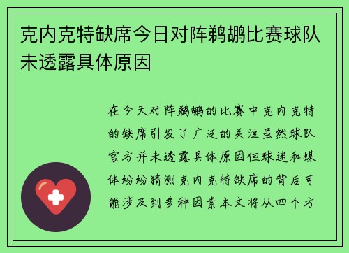 克内克特缺席今日对阵鹈鹕比赛球队未透露具体原因