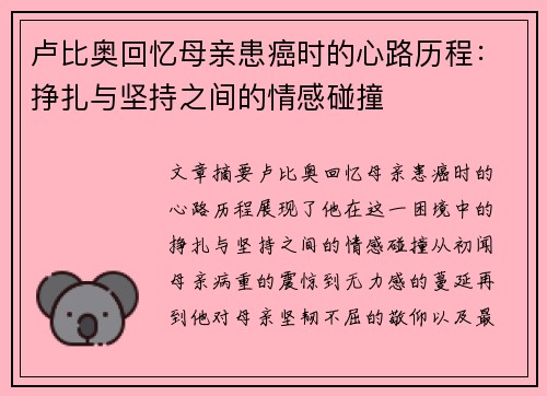 卢比奥回忆母亲患癌时的心路历程：挣扎与坚持之间的情感碰撞