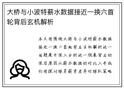 大桥与小波特薪水数据接近一换六首轮背后玄机解析