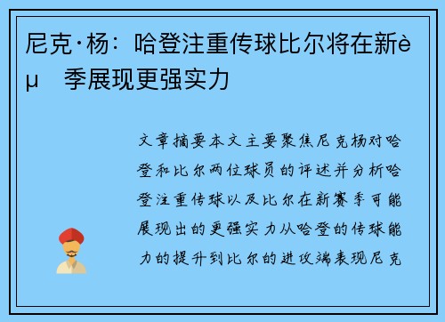 尼克·杨：哈登注重传球比尔将在新赛季展现更强实力
