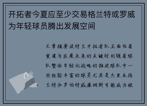 开拓者今夏应至少交易格兰特或罗威为年轻球员腾出发展空间