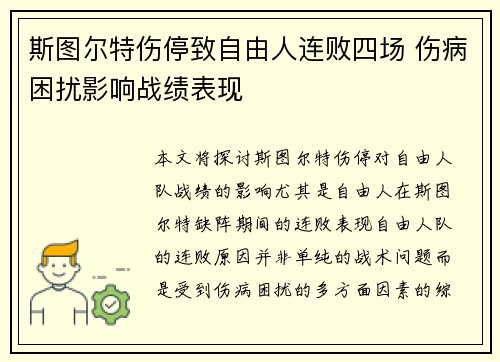斯图尔特伤停致自由人连败四场 伤病困扰影响战绩表现