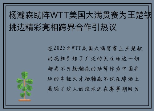 杨瀚森助阵WTT美国大满贯赛为王楚钦挑边精彩亮相跨界合作引热议