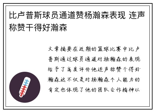 比卢普斯球员通道赞杨瀚森表现 连声称赞干得好瀚森