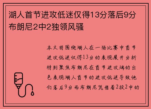 湖人首节进攻低迷仅得13分落后9分 布朗尼2中2独领风骚