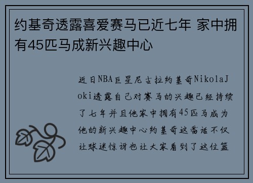 约基奇透露喜爱赛马已近七年 家中拥有45匹马成新兴趣中心