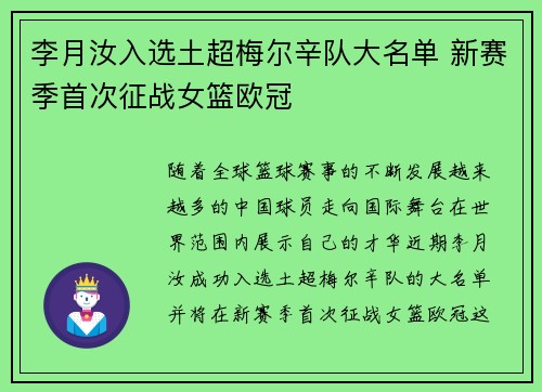 李月汝入选土超梅尔辛队大名单 新赛季首次征战女篮欧冠