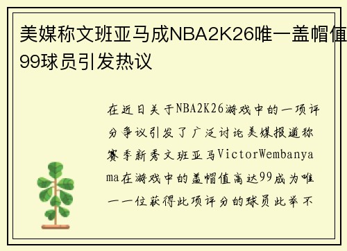 美媒称文班亚马成NBA2K26唯一盖帽值99球员引发热议