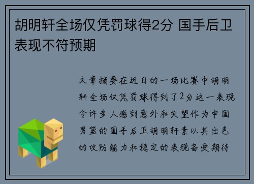 胡明轩全场仅凭罚球得2分 国手后卫表现不符预期