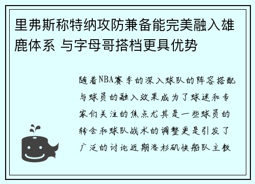 里弗斯称特纳攻防兼备能完美融入雄鹿体系 与字母哥搭档更具优势