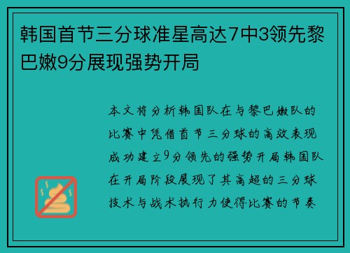 韩国首节三分球准星高达7中3领先黎巴嫩9分展现强势开局