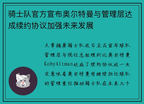 骑士队官方宣布奥尔特曼与管理层达成续约协议加强未来发展