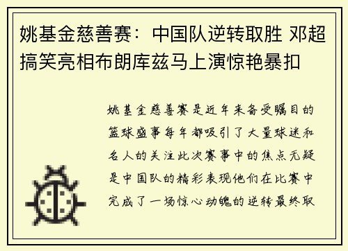姚基金慈善赛：中国队逆转取胜 邓超搞笑亮相布朗库兹马上演惊艳暴扣