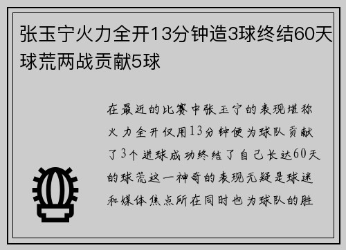 张玉宁火力全开13分钟造3球终结60天球荒两战贡献5球