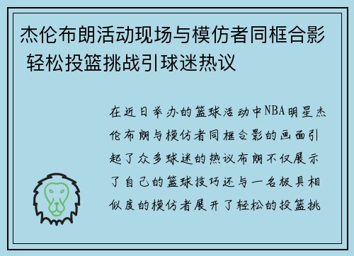 杰伦布朗活动现场与模仿者同框合影 轻松投篮挑战引球迷热议