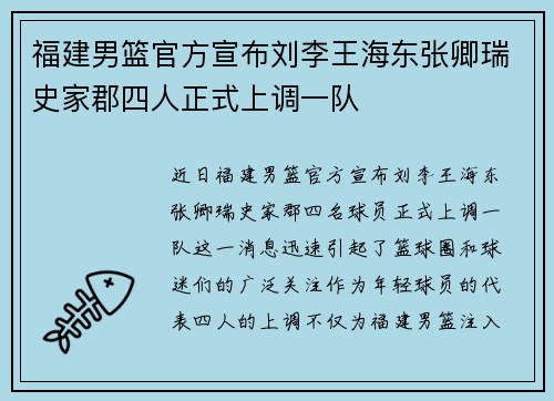 福建男篮官方宣布刘李王海东张卿瑞史家郡四人正式上调一队