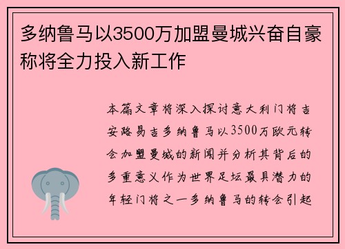 多纳鲁马以3500万加盟曼城兴奋自豪称将全力投入新工作