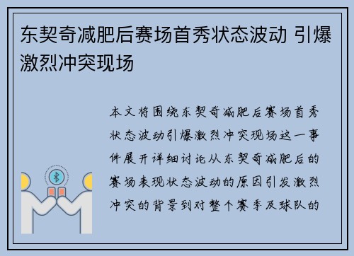 东契奇减肥后赛场首秀状态波动 引爆激烈冲突现场