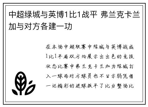 中超绿城与英博1比1战平 弗兰克卡兰加与对方各建一功