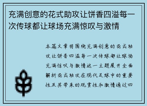 充满创意的花式助攻让饼香四溢每一次传球都让球场充满惊叹与激情